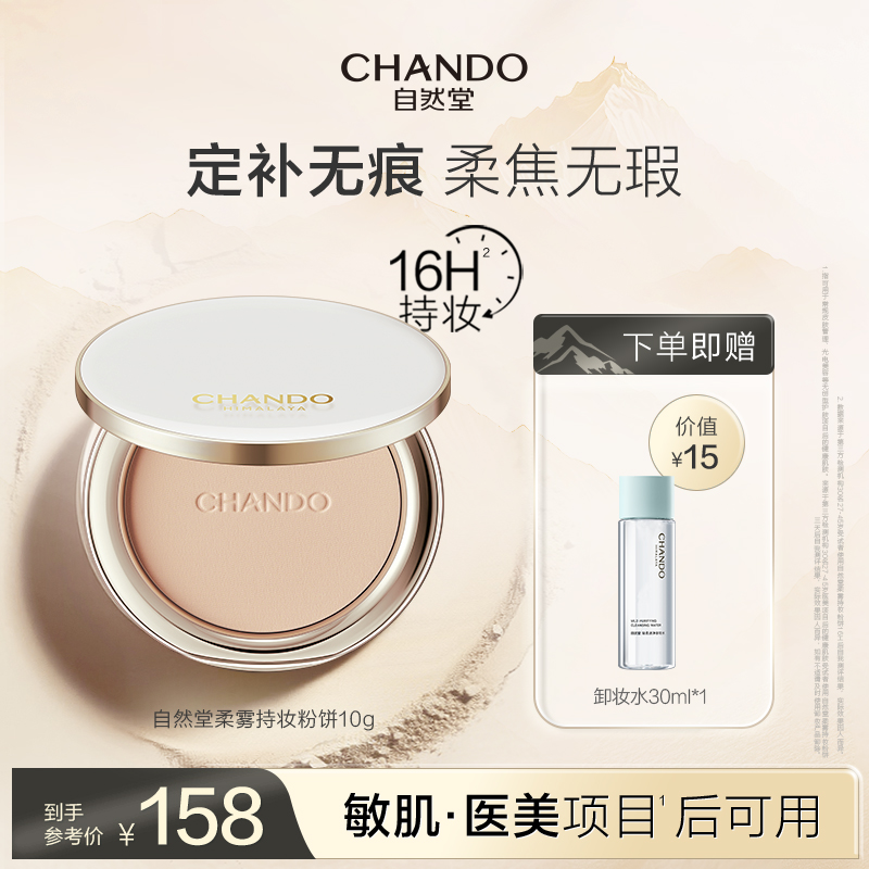 【新品上市】自然堂柔雾持妆粉饼定妆补妆16H持妆磨皮无粉感控油