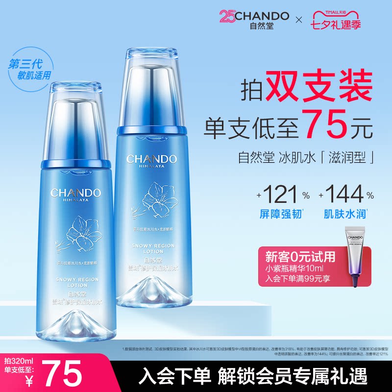 自然堂雪域冰肌水滋润补水保湿