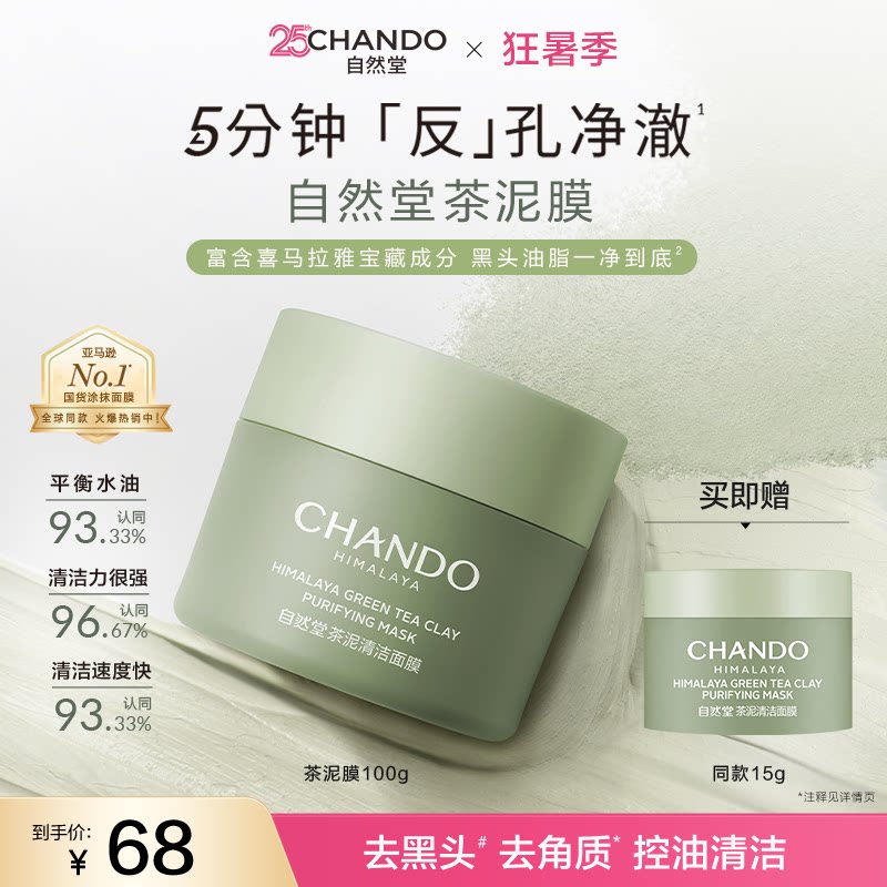 [下拉抢补贴]自然堂茶泥膜改善黑头角质控油绿泥清洁面膜细致毛孔