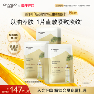 自然堂極境雪松精油油敷面膜15片煥亮緊致以油養(yǎng)膚 重磅新品