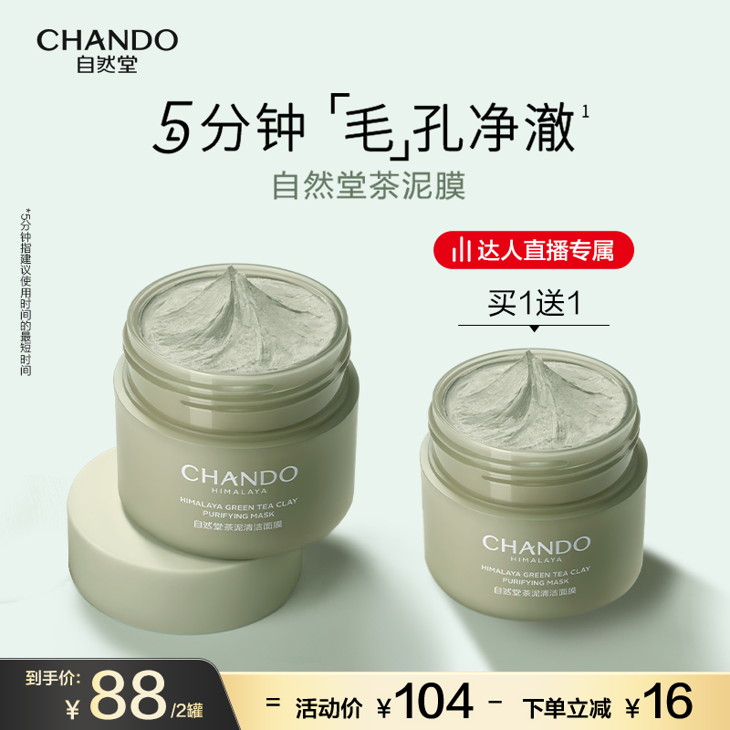 【达人直播】自然堂茶泥膜改善黑头去角质控油绿泥清洁涂抹面膜