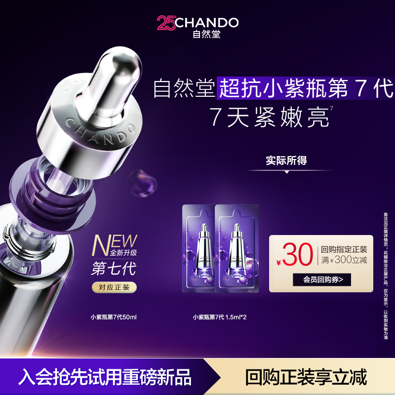 【U】自然堂超抗小紫瓶第七代1.5ml紧致淡纹抗疲老