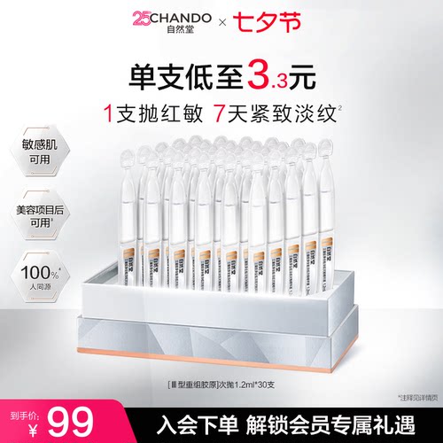 自然堂三重胶原全脸淡纹次抛精华