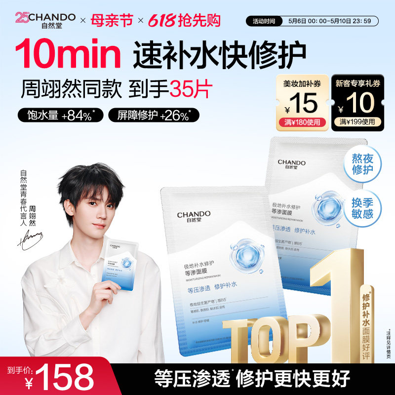 【达人直播】自然堂补水修护等渗面膜保湿舒缓泛红熬夜敏感肌