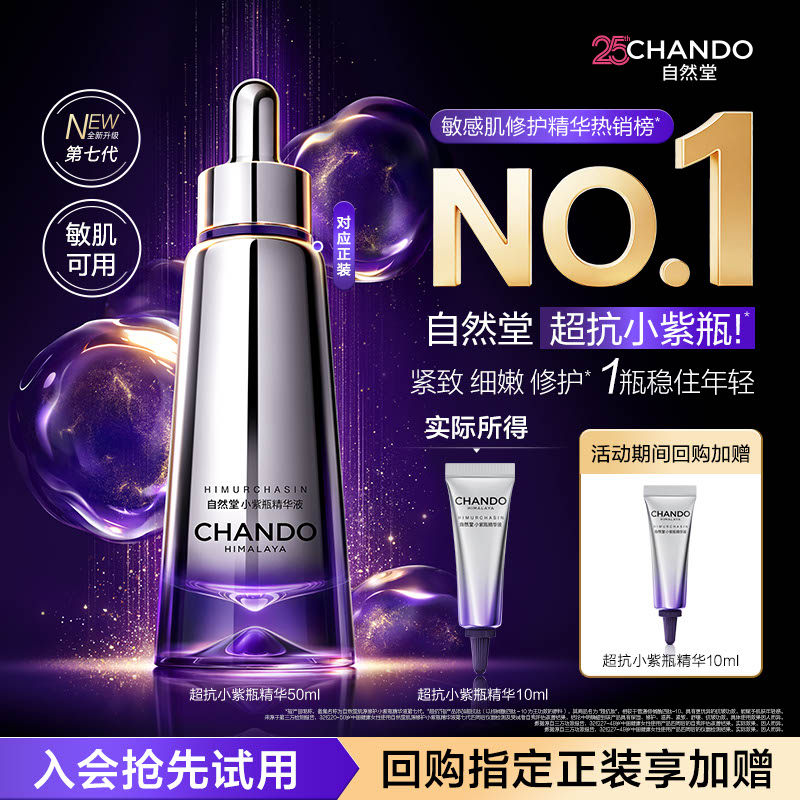 【U】自然堂超抗小紫瓶第七代10ml紧致淡纹修护紧致