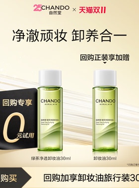 【闪购专享】自然堂绿茶净透卸妆油30ml养肤清洁1秒乳化
