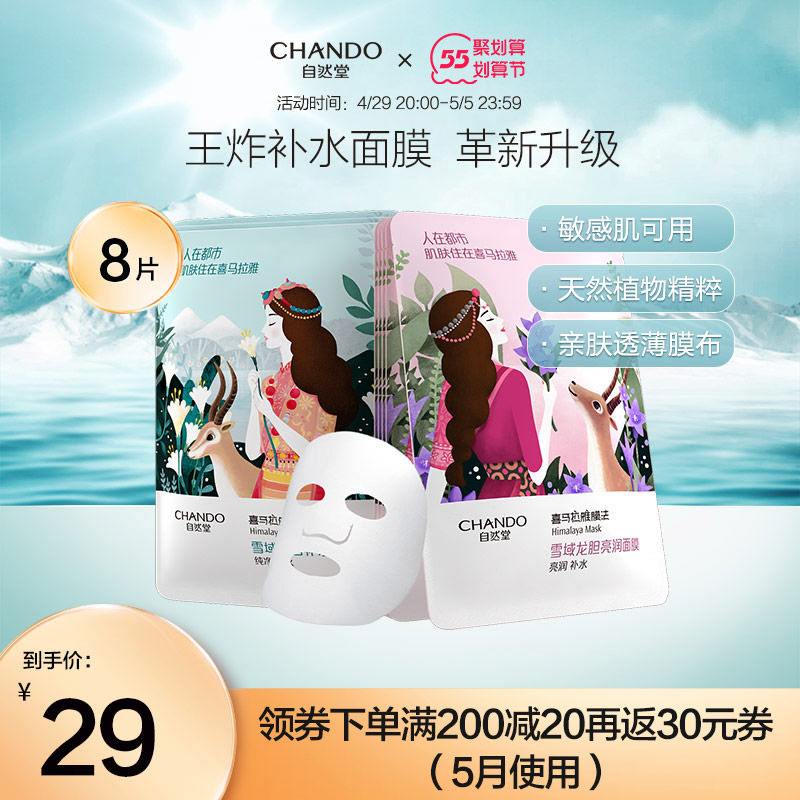 自然堂喜马拉雅植物面膜8片套装百合补水保湿龙胆亮润正品旗舰店