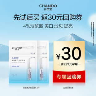 【顺手买一件】自然堂细致美白烟酰胺安瓶面膜2片