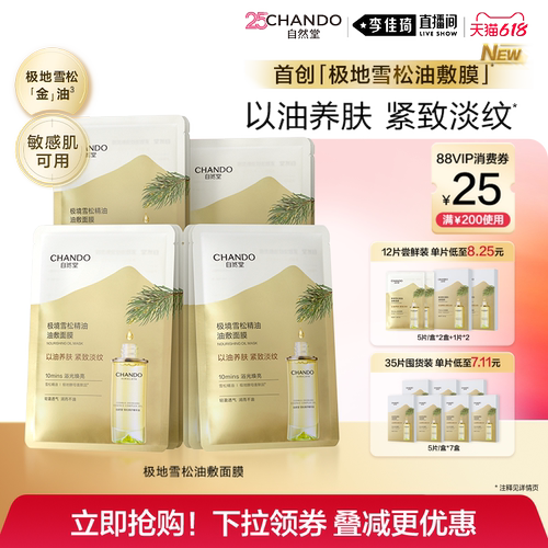 【李佳琦直播间618玩乐一夏】自然堂极境雪松精华油敷面膜紧致