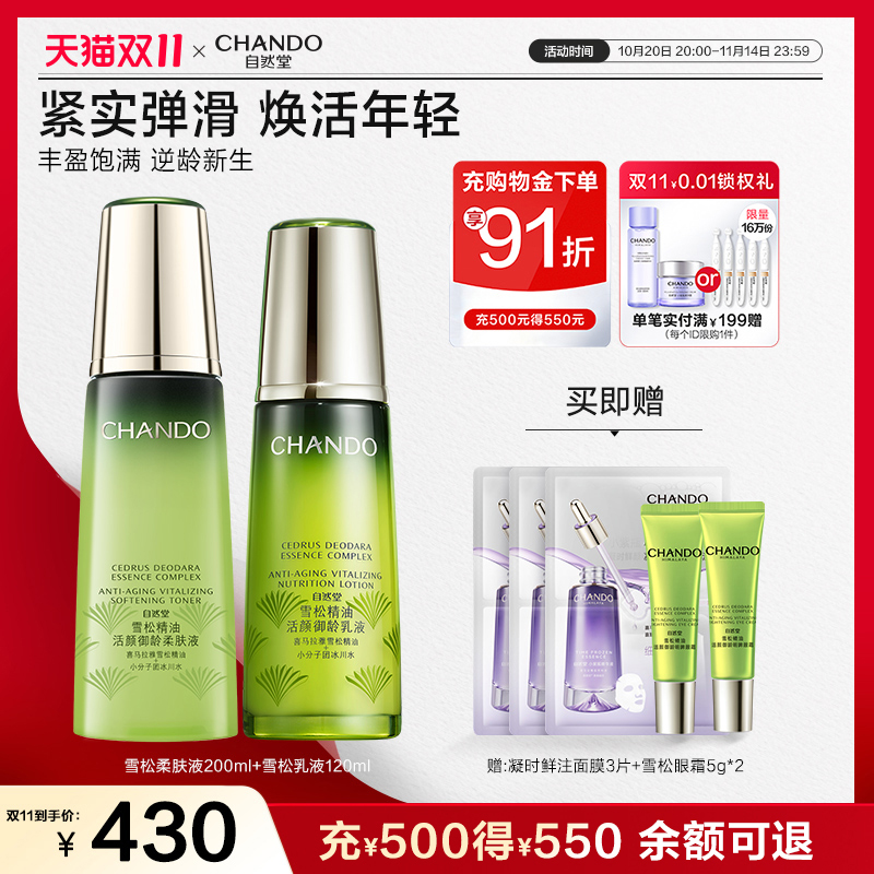 自然堂雪松水乳套装滋养淡纹抗衰