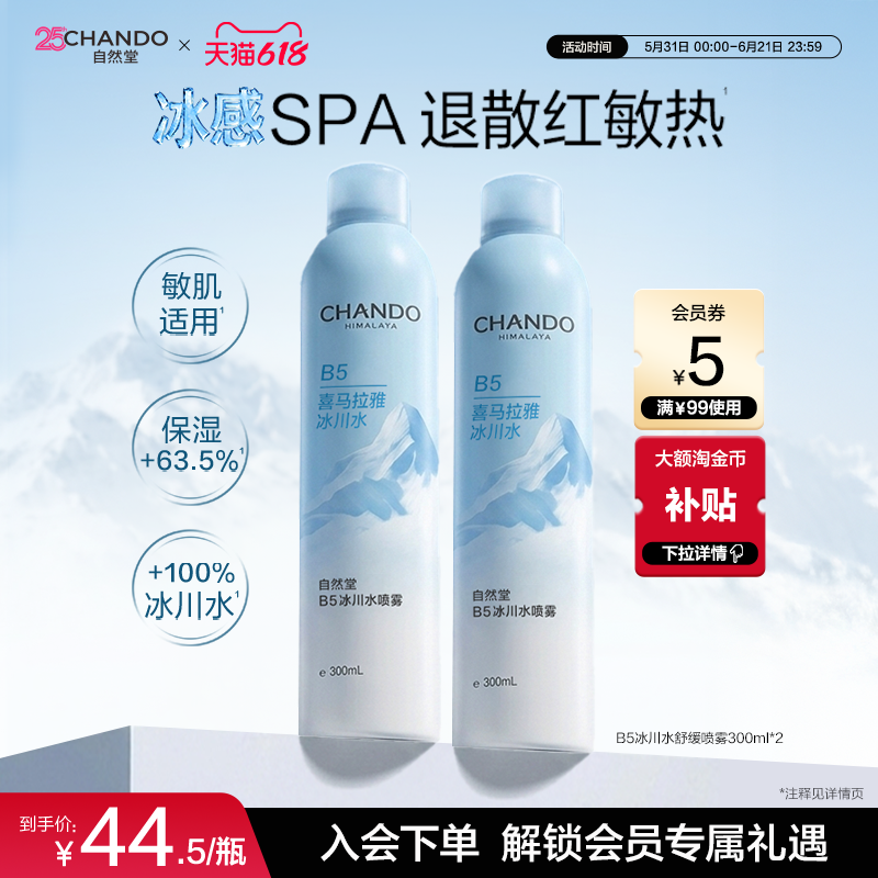 【下拉享限时3倍补】自然堂B5冰川水舒缓喷雾保湿夏季敏肌可用