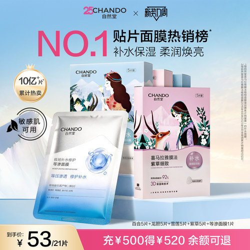 自然堂植物补水面膜21片