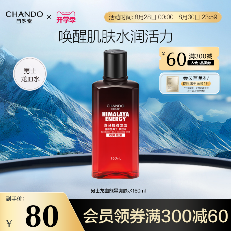 自然堂男士喜马拉雅龙血爽肤水保湿水补水保湿护肤品旗舰店