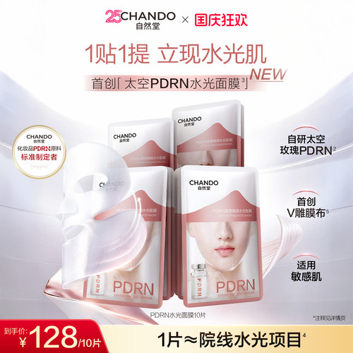 【重磅新品】自然堂PDRN水光面膜太空玫瑰提拉紧致抗皱修护保湿