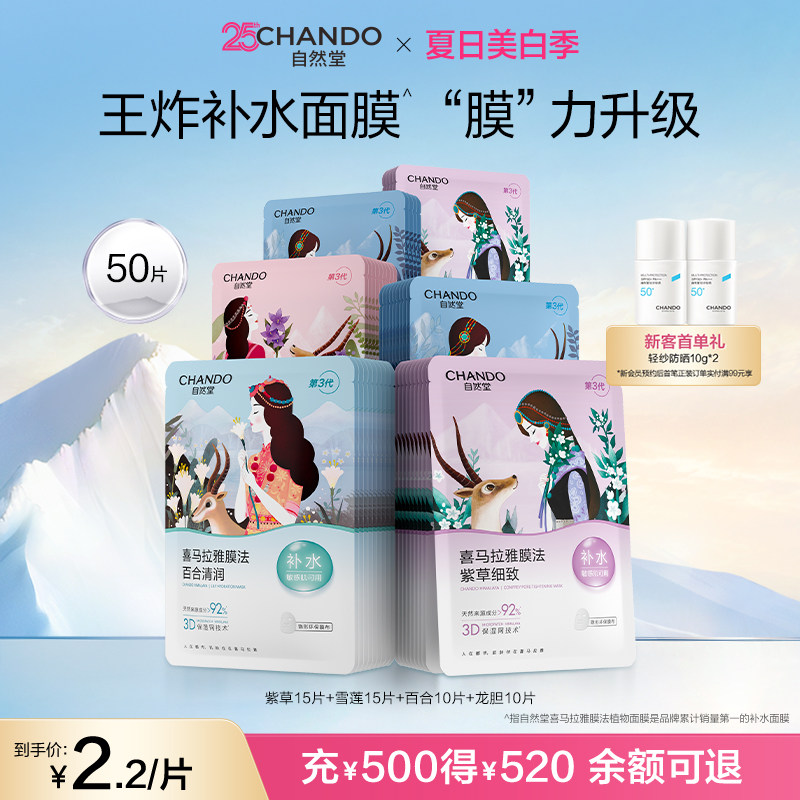 【店播专属】自然堂喜马拉雅补水植物面膜50片面膜敏肌可用