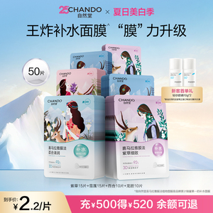【店播专属】自然堂喜马拉雅补水植物面膜50片面膜敏肌可用