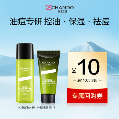 自然堂男士冰川控油劲爽平衡水20ml+平衡露15ml
