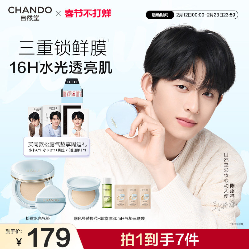 【陈添祥同款】自然堂松露水光气垫遮瑕持久不脱妆粉底液官方正品