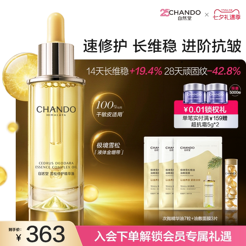 自然堂雪松精华油修护保湿抗皱