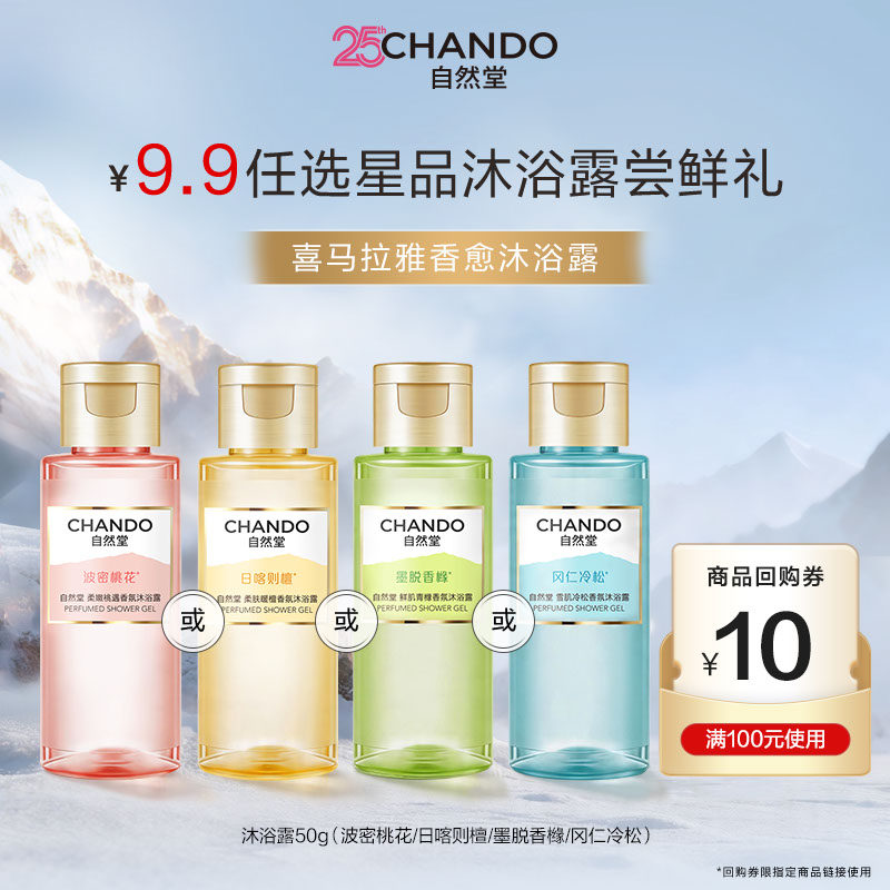 【U】自然堂喜马拉雅香氛沐浴露50g持久留香保湿舒缓香味任选