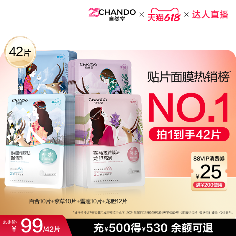 【达人直播】自然堂喜马拉雅补水保湿植物面膜42片敏肌可用
