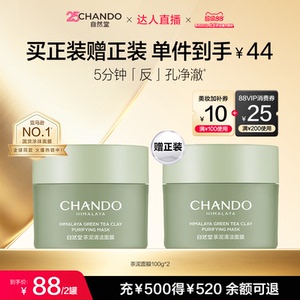 【达人直播】自然堂茶泥膜改善黑头去角质控油绿泥清洁涂抹面膜