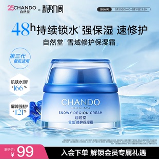 自然堂雪域修护保湿 霜舒缓水润面霜敏感肌可用