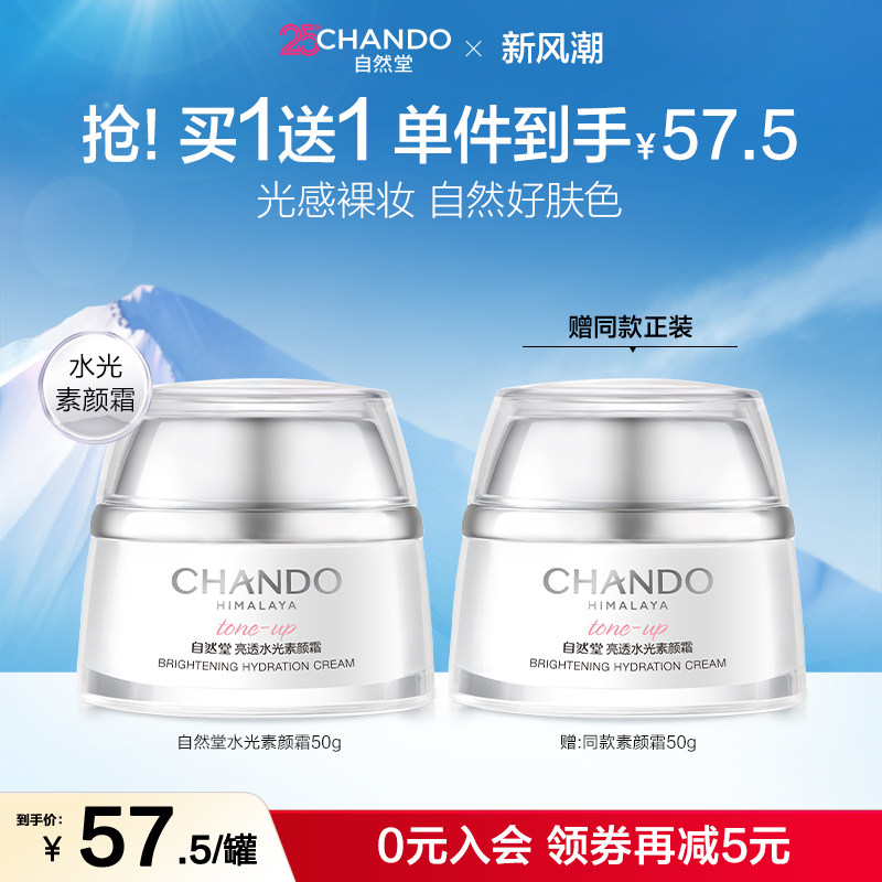 自然堂亮透水光素颜霜面霜日霜自然提亮美颜焕亮遮瑕裸妆好肤色