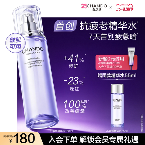 【龚俊推荐】自然堂小紫瓶首创抗疲老精华水紧致抗皱爽肤水