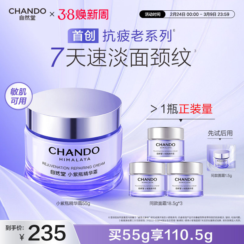 【龚俊推荐】自然堂小紫瓶抗疲老精华面霜紧致淡纹敏肌适用