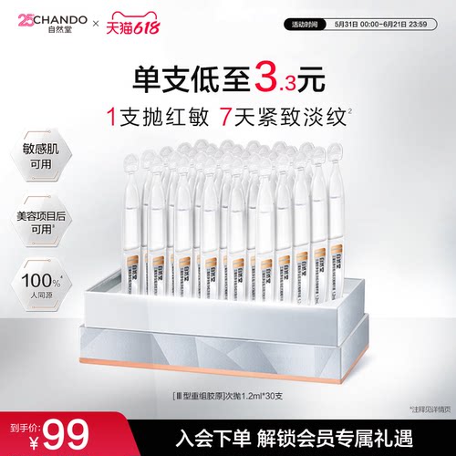 自然堂三重胶原全脸淡纹次抛精华