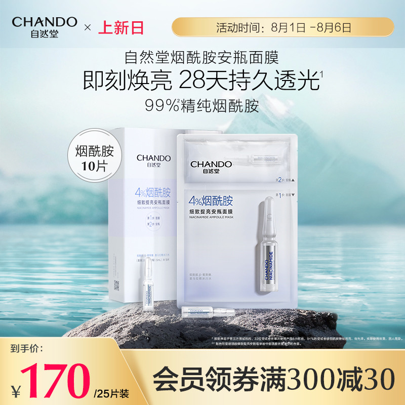 【王一博同款】自然堂安瓶面膜10片烟酰胺细致提亮补水保湿修护高性价比高么？