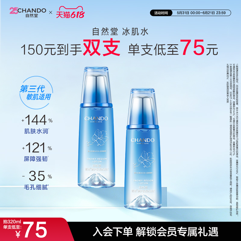 自然堂雪域修护保湿冰肌水抗皱