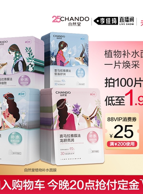 【李佳琦618美妆&爆品预售付定金】自然堂植物补水保湿面膜100片