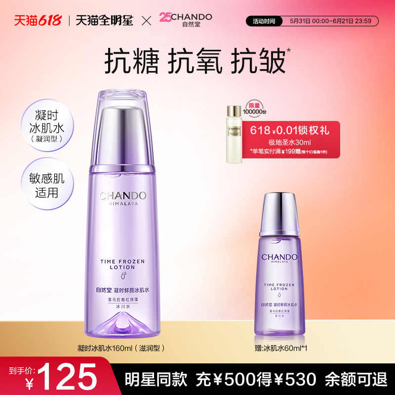 自然堂鲜颜肌活冰肌水补水保湿