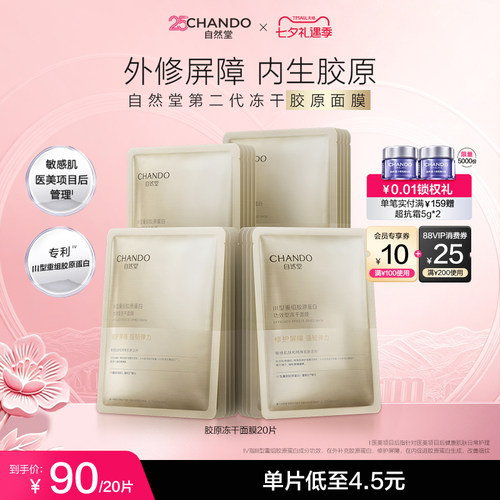 【换季修护】自然堂冻干胶原面膜紧致抗皱维稳强韧屏障敏肌护肤