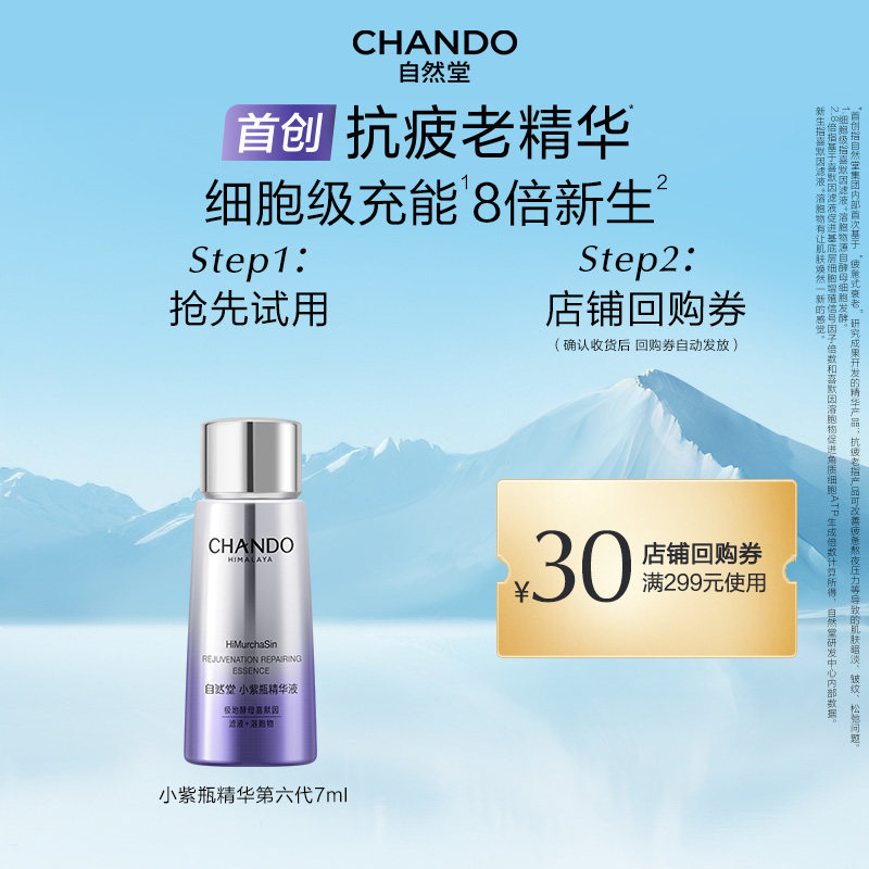 【U】自然堂小紫瓶精华7ml