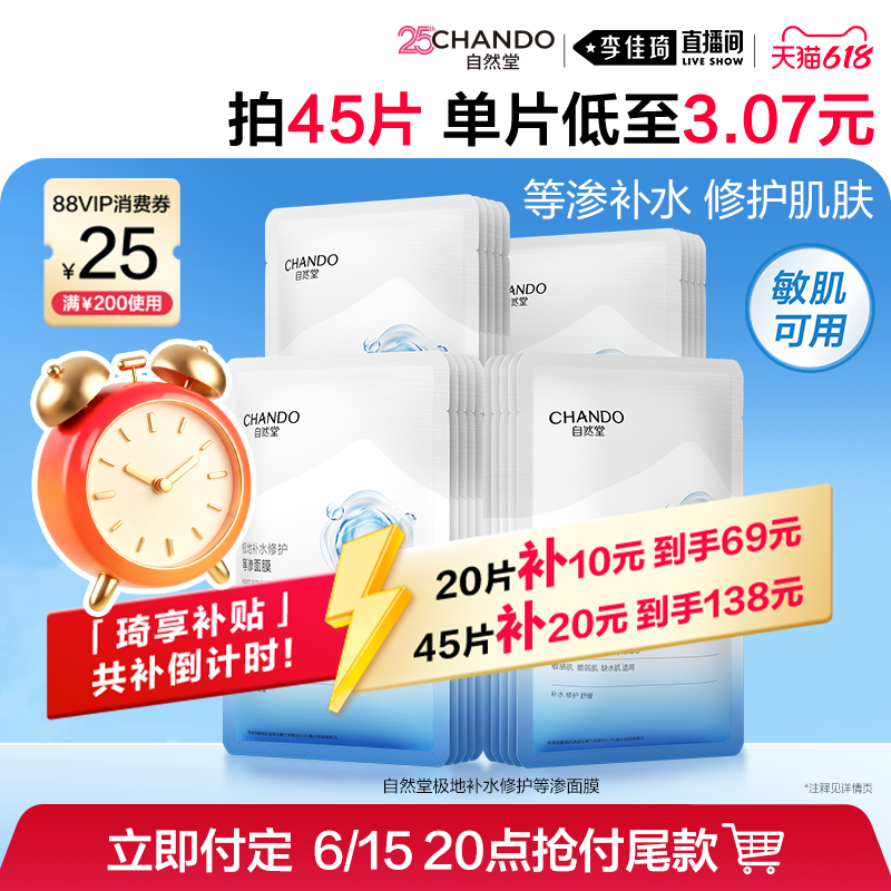 【李佳琦618美妆&爆品预售20点付定金】自然堂等渗面膜补水修护