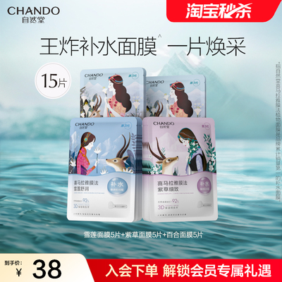 自然堂喜马拉雅植物补水面膜