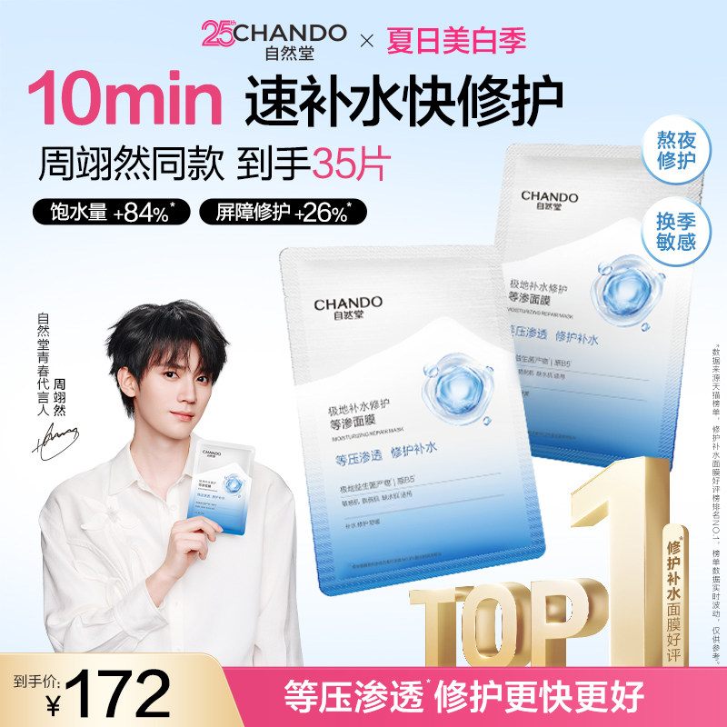 【周翊然同款 抢92折加补】自然堂补水等渗面膜舒缓修护敏肌可用