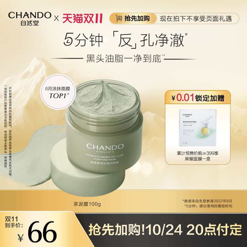【双11抢先加购】自然堂茶泥膜改善黑头角质控油绿泥清洁涂抹面膜