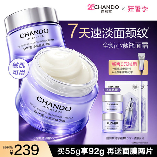 【龚俊推荐】自然堂小紫瓶精华面霜紧致淡纹敏肌可用