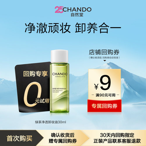 自然堂绿茶净透卸妆油30ml
