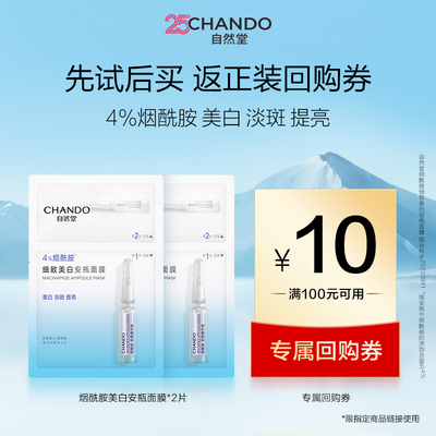 【顺手买一件】自然堂细致美白烟酰胺安瓶面膜2片