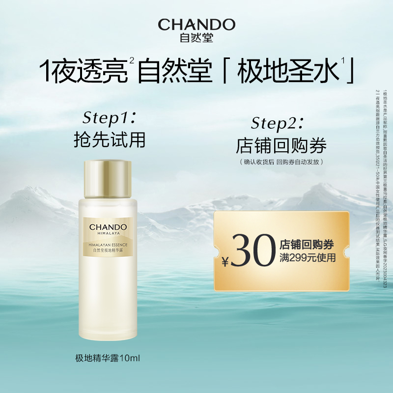 【顺手买一件】自然堂极地精华露10ml