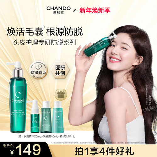 自然堂敏感头皮防脱精华液修护控油强韧发丝头皮护理精华