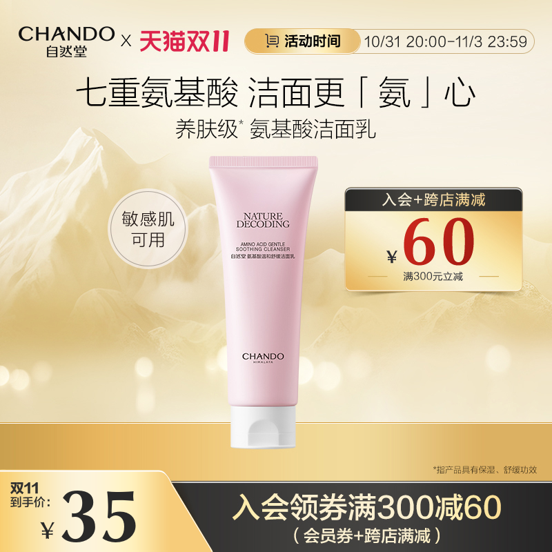 自然堂氨基酸温和舒缓洁面乳温和清洁不刺激敏感肌可用