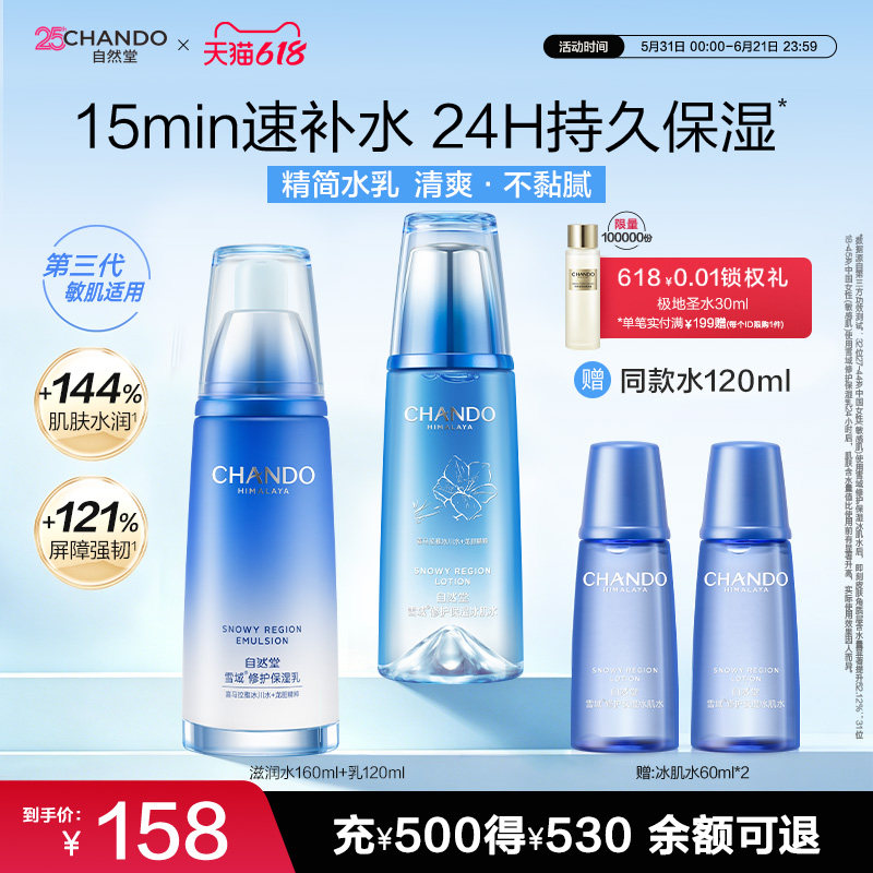 自然堂雪域水乳套装补水保湿舒缓