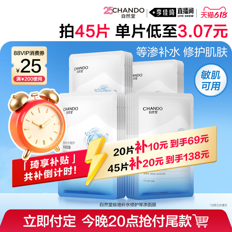 【李佳琦618母婴节预售付定金】自然堂等渗面膜补水保湿修护舒缓