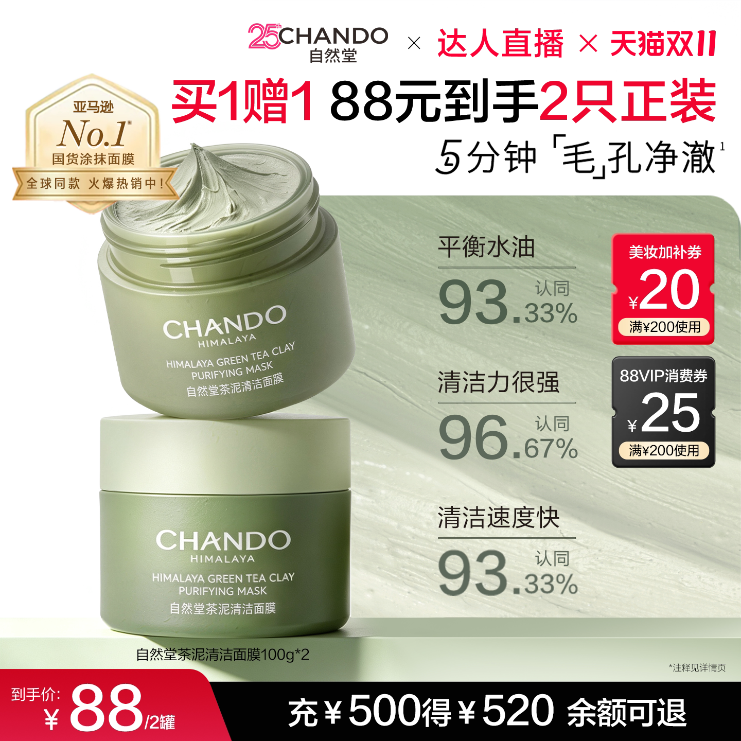 【达人直播】自然堂茶泥膜改善黑头去角质控油绿泥清洁涂抹面膜